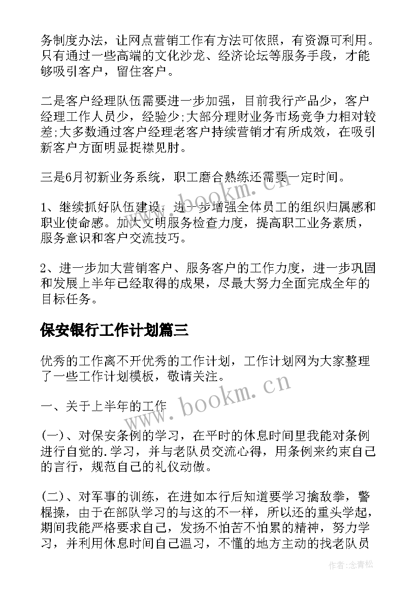 保安银行工作计划(优秀6篇)