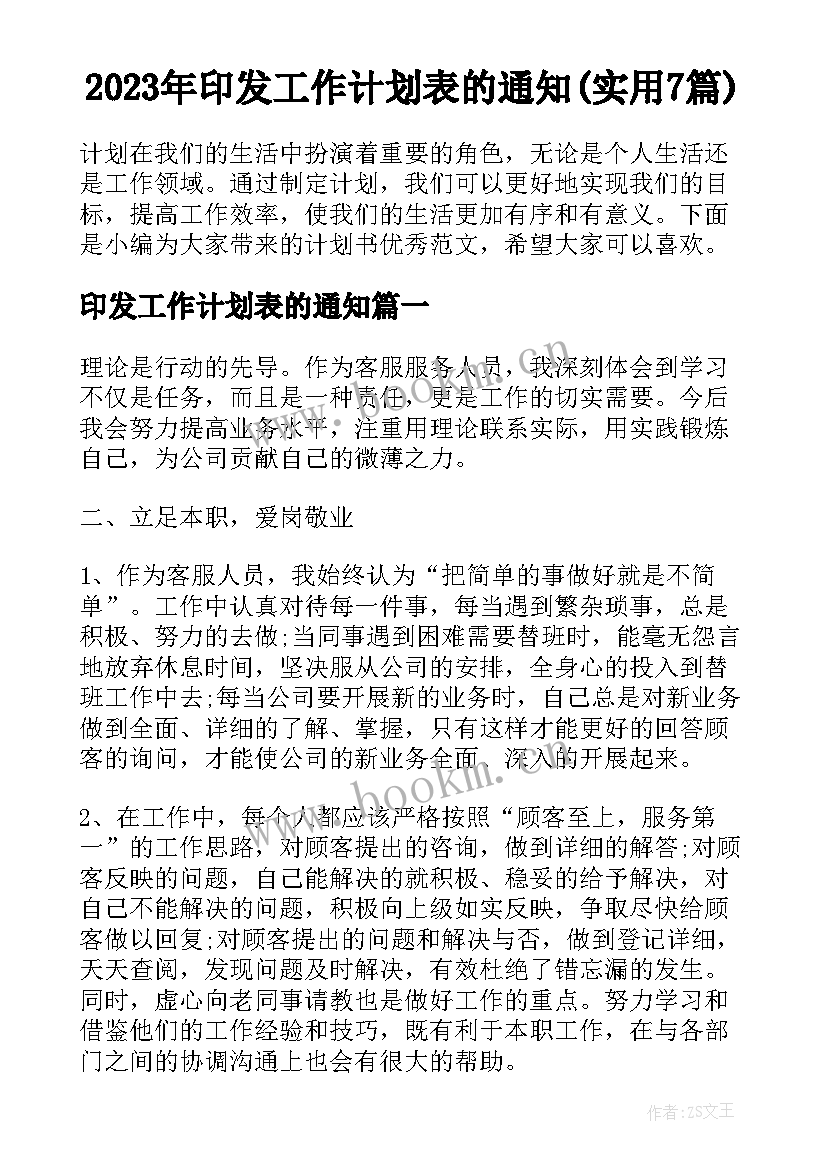 2023年印发工作计划表的通知(实用7篇)