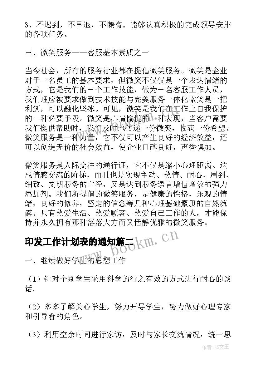 2023年印发工作计划表的通知(实用7篇)