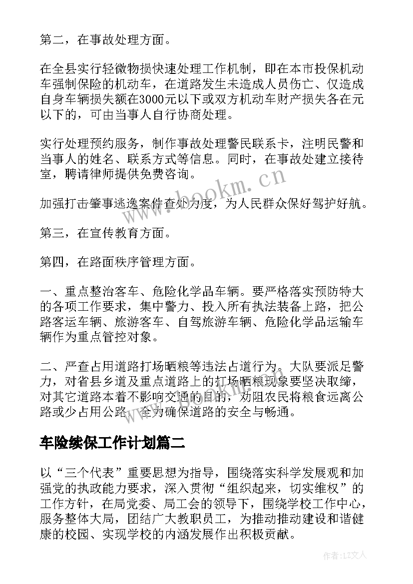 最新车险续保工作计划(优秀8篇)