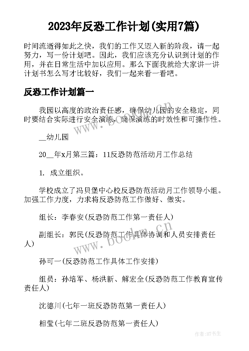 2023年反恐工作计划(实用7篇)