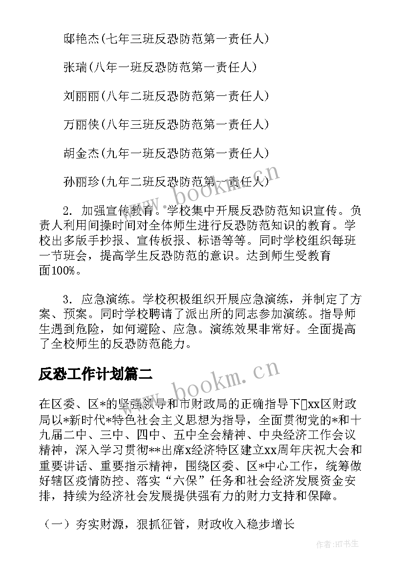 2023年反恐工作计划(实用7篇)