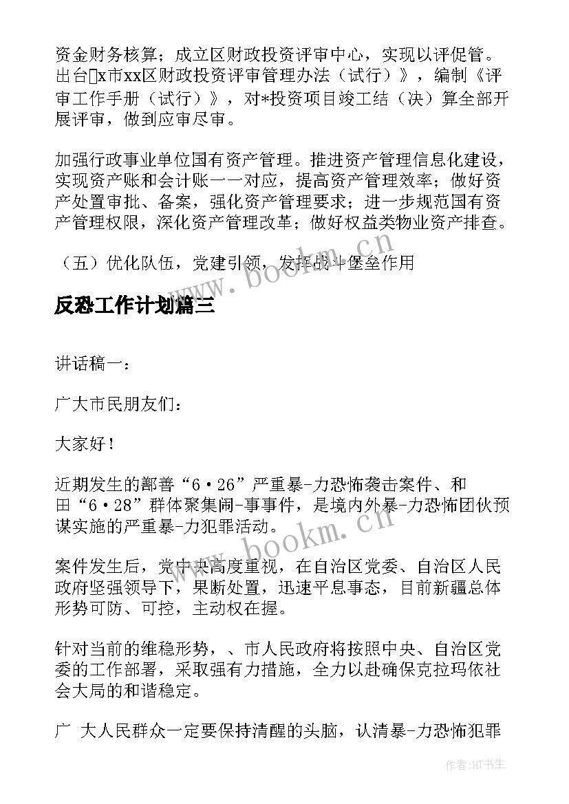 2023年反恐工作计划(实用7篇)