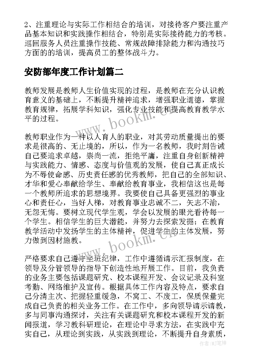 安防部年度工作计划(精选5篇)