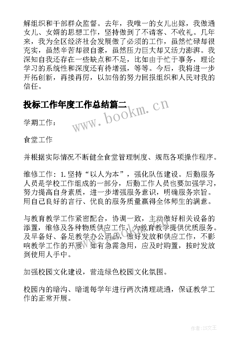 2023年投标工作年度工作总结(大全7篇)