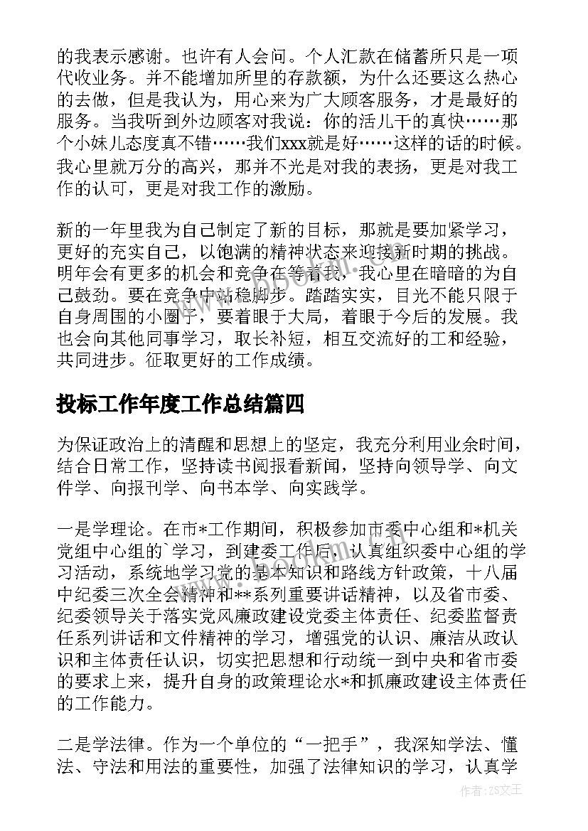 2023年投标工作年度工作总结(大全7篇)