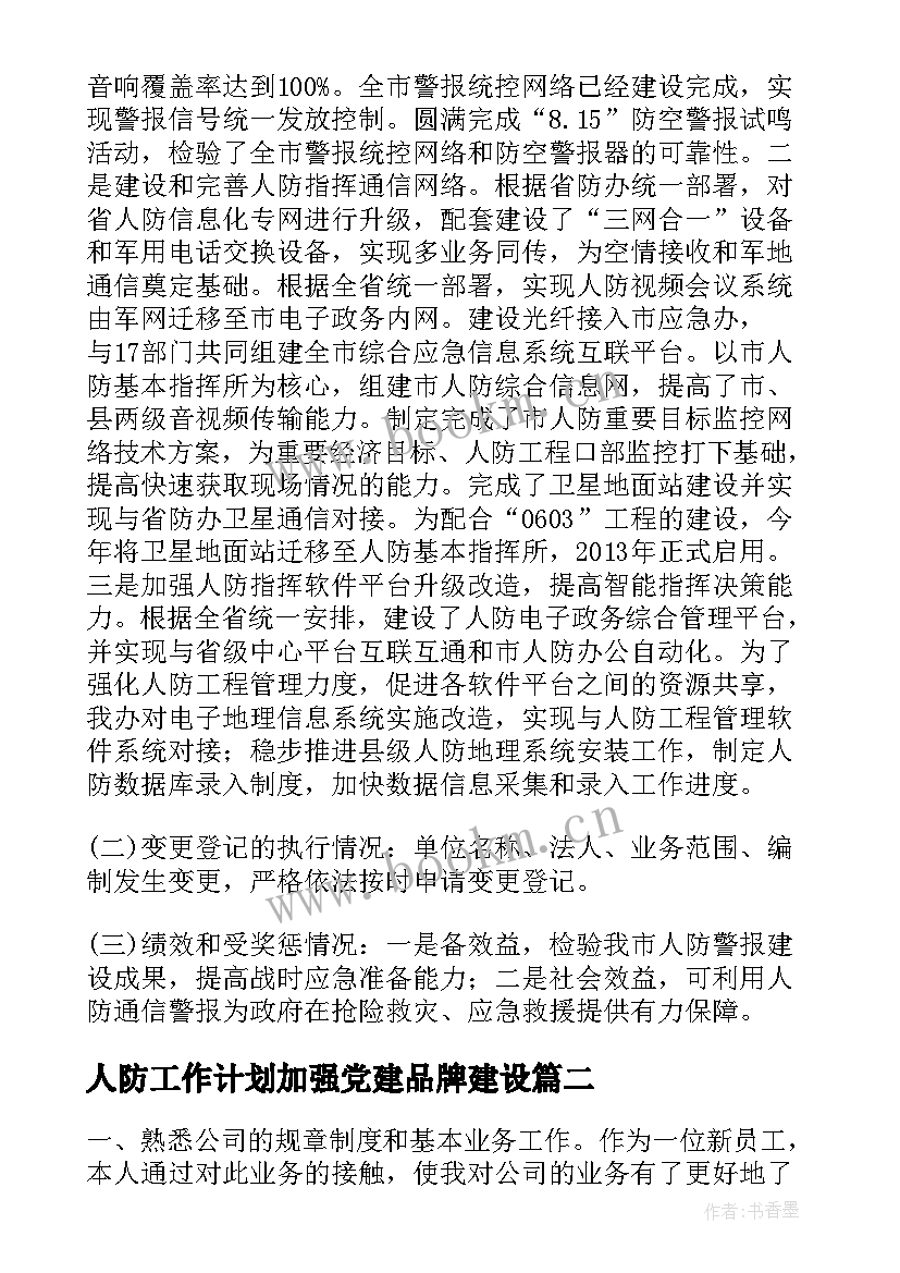 2023年人防工作计划加强党建品牌建设(精选5篇)