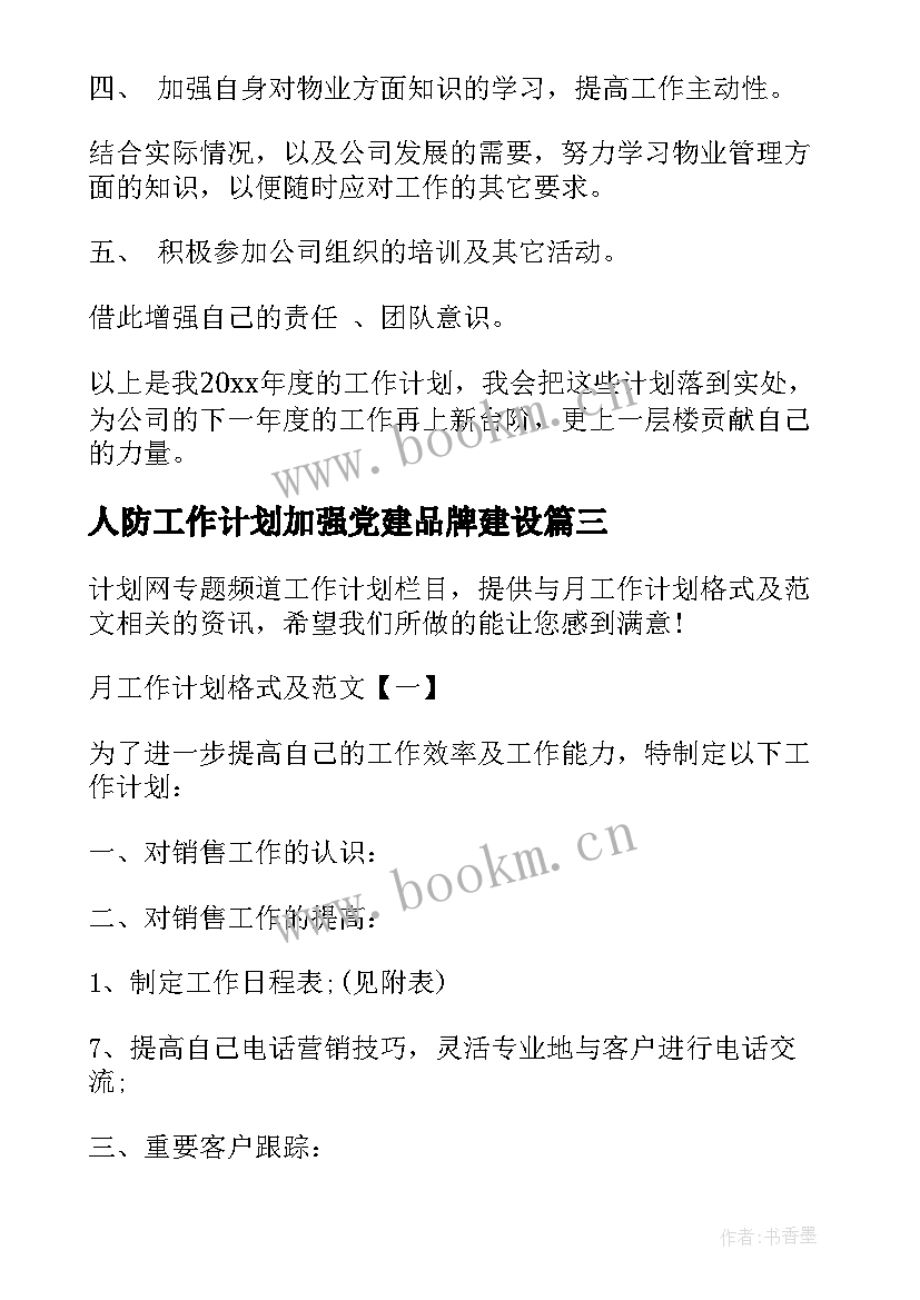 2023年人防工作计划加强党建品牌建设(精选5篇)