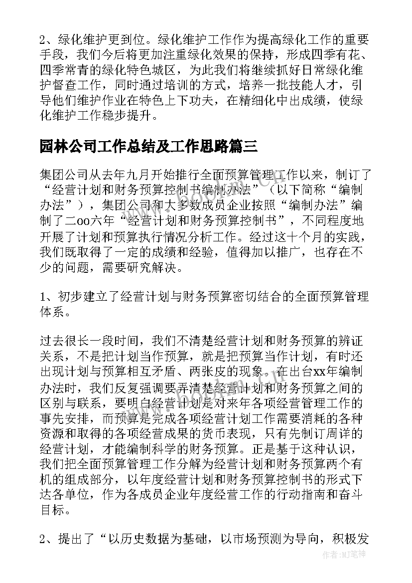 园林公司工作总结及工作思路(实用5篇)