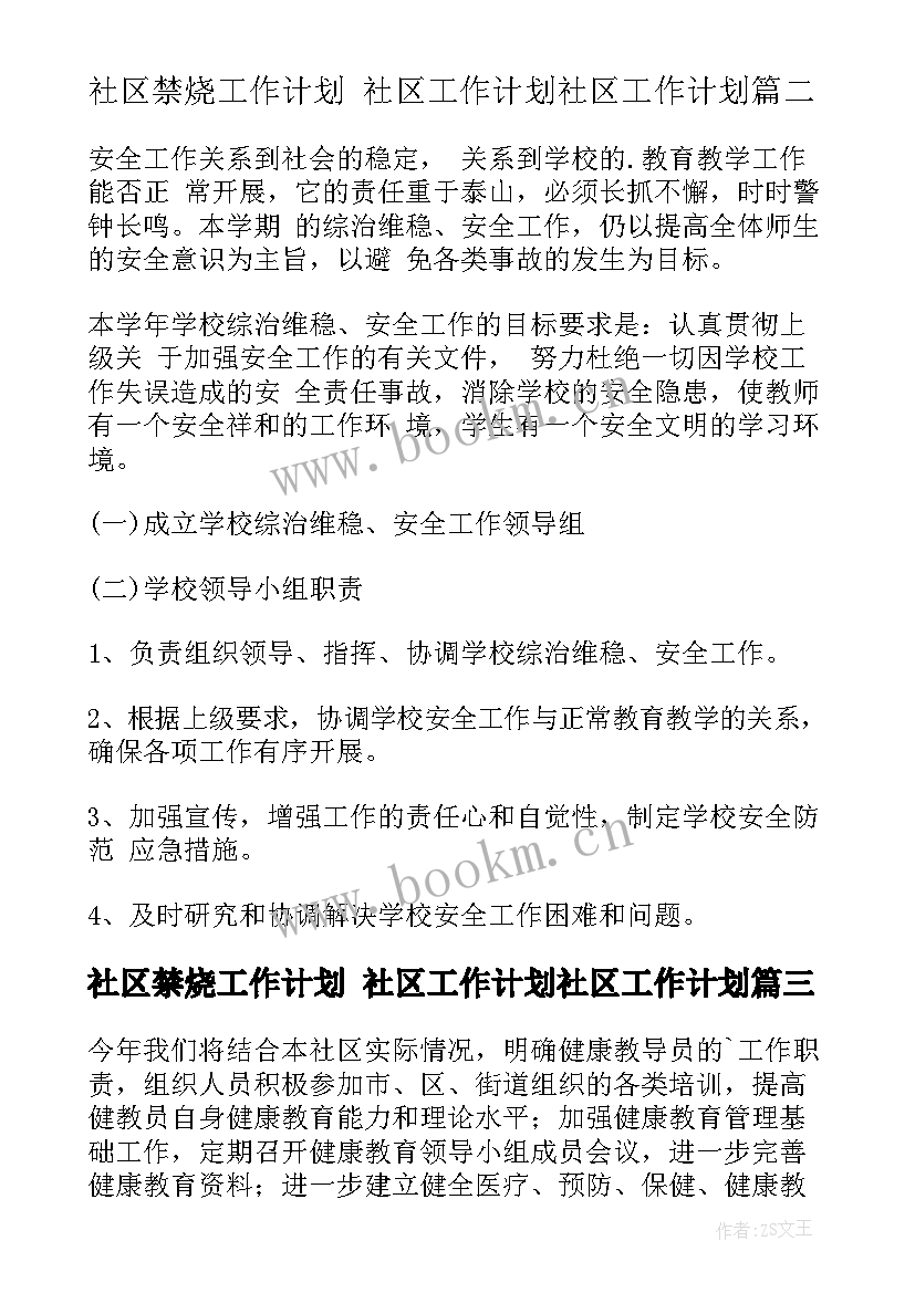 最新社区禁烧工作计划 社区工作计划社区工作计划(大全10篇)