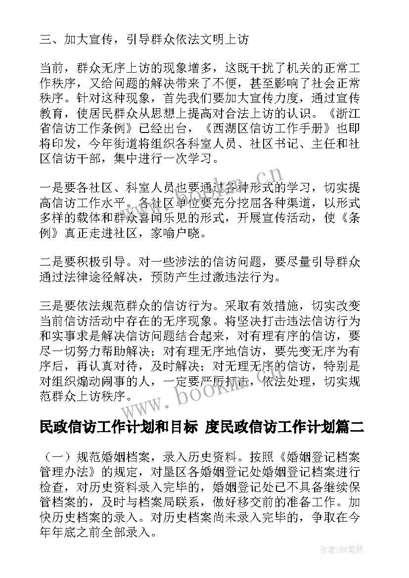 最新民政信访工作计划和目标 度民政信访工作计划(实用8篇)