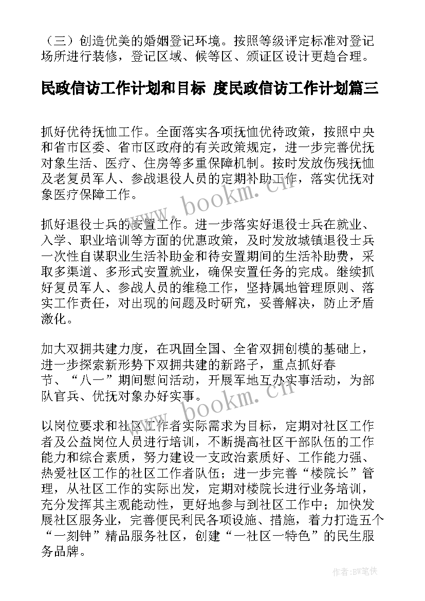 最新民政信访工作计划和目标 度民政信访工作计划(实用8篇)