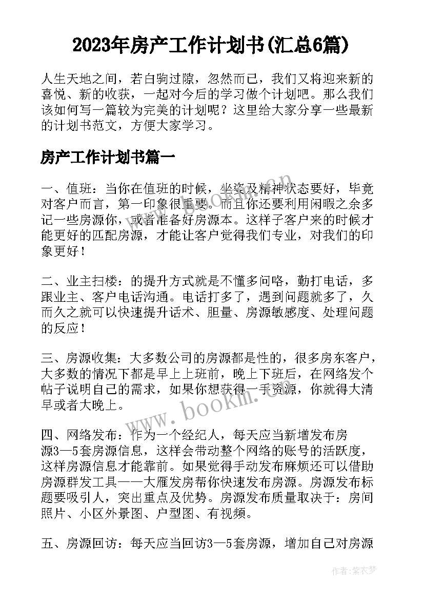 2023年房产工作计划书(汇总6篇)