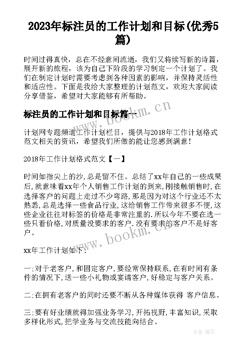 2023年标注员的工作计划和目标(优秀5篇)