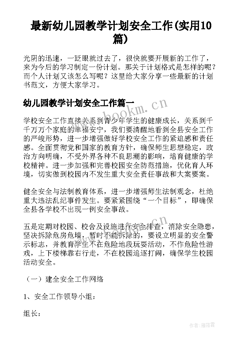 最新幼儿园教学计划安全工作(实用10篇)