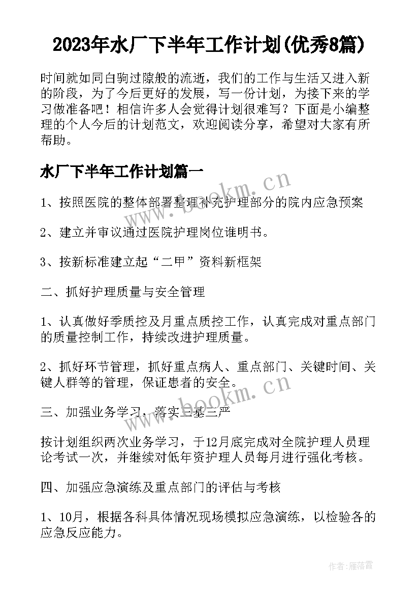 2023年水厂下半年工作计划(优秀8篇)