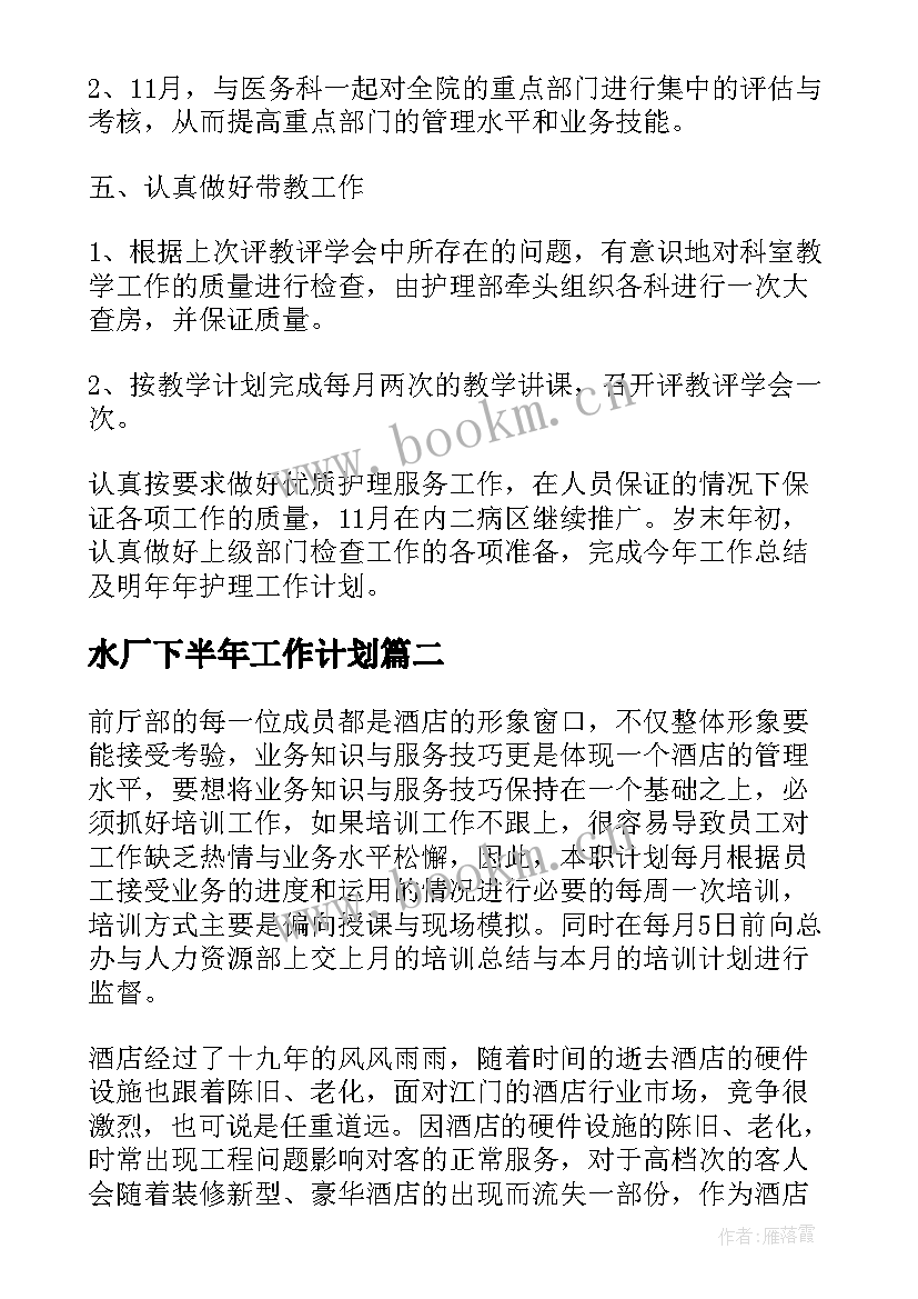 2023年水厂下半年工作计划(优秀8篇)