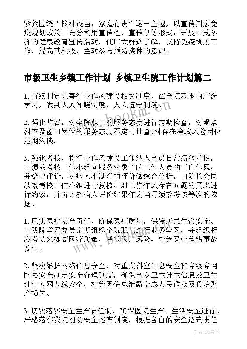 市级卫生乡镇工作计划 乡镇卫生院工作计划(精选5篇)