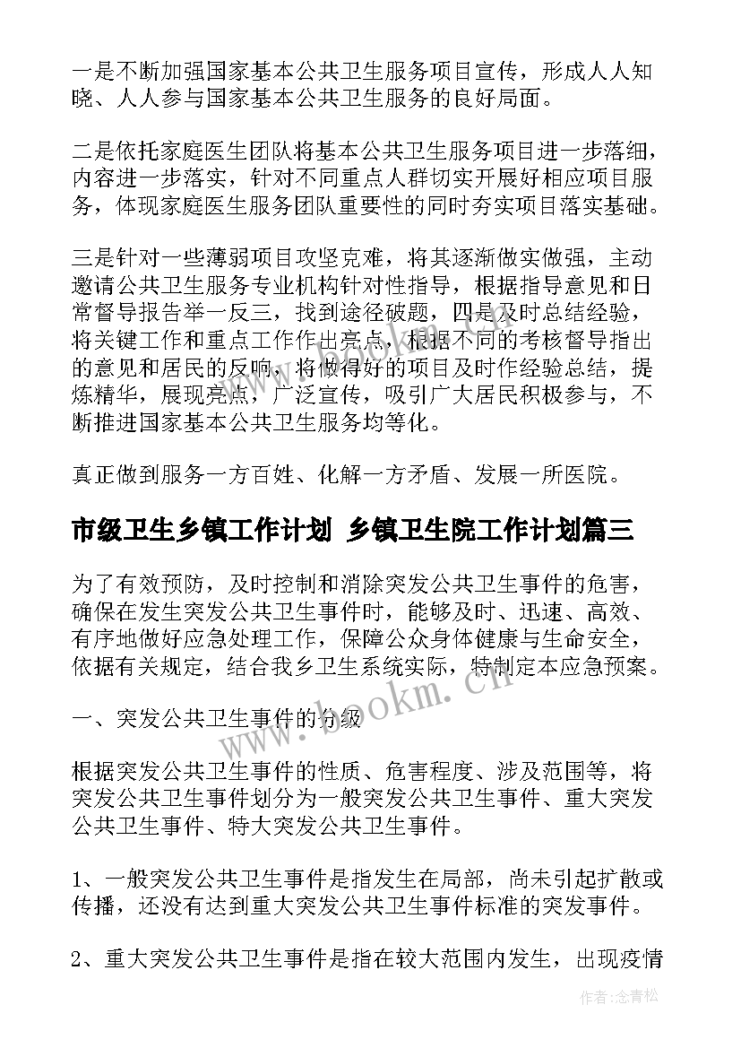 市级卫生乡镇工作计划 乡镇卫生院工作计划(精选5篇)