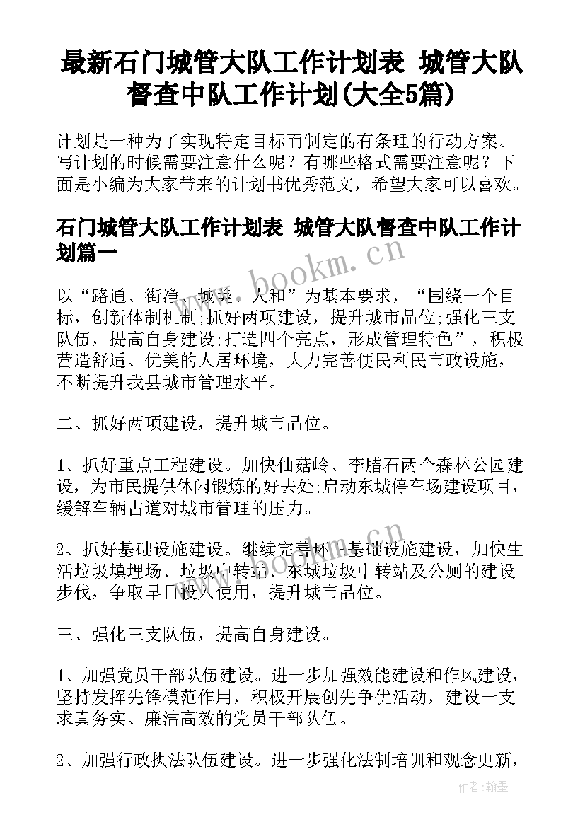 最新石门城管大队工作计划表 城管大队督查中队工作计划(大全5篇)