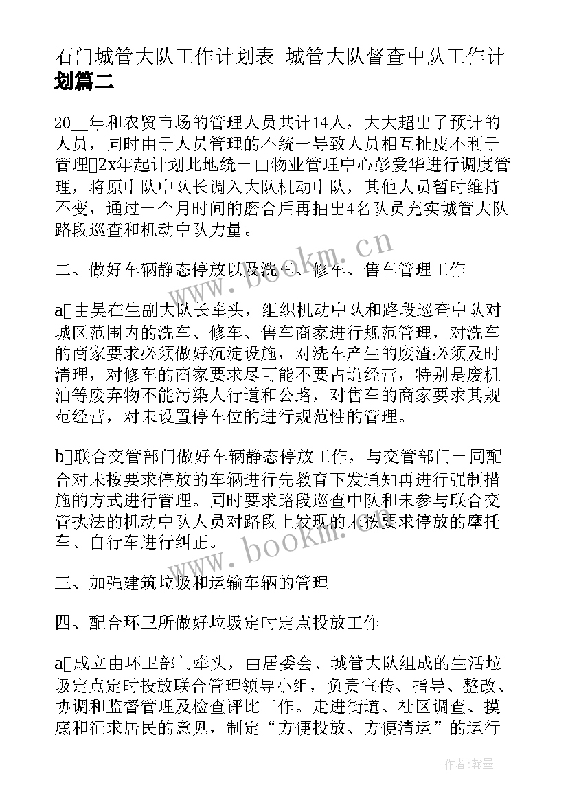 最新石门城管大队工作计划表 城管大队督查中队工作计划(大全5篇)