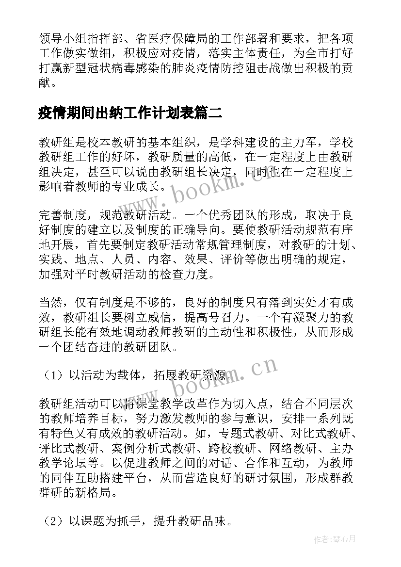 2023年疫情期间出纳工作计划表(优质6篇)