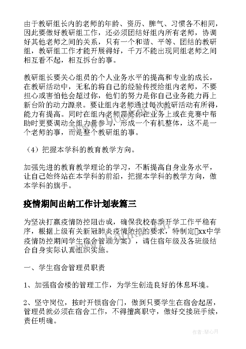 2023年疫情期间出纳工作计划表(优质6篇)