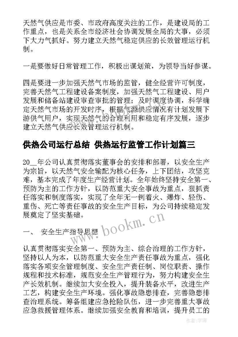 2023年供热公司运行总结 供热运行监管工作计划(汇总5篇)