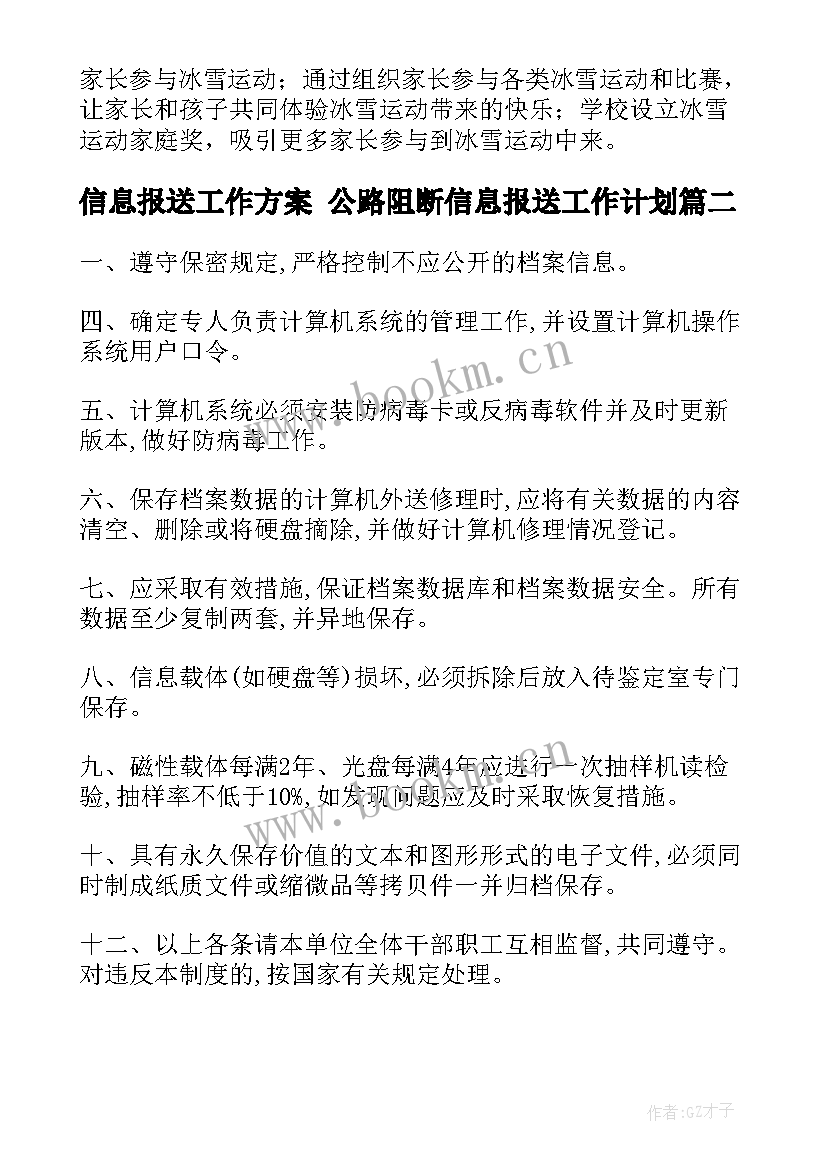 信息报送工作方案 公路阻断信息报送工作计划(大全5篇)