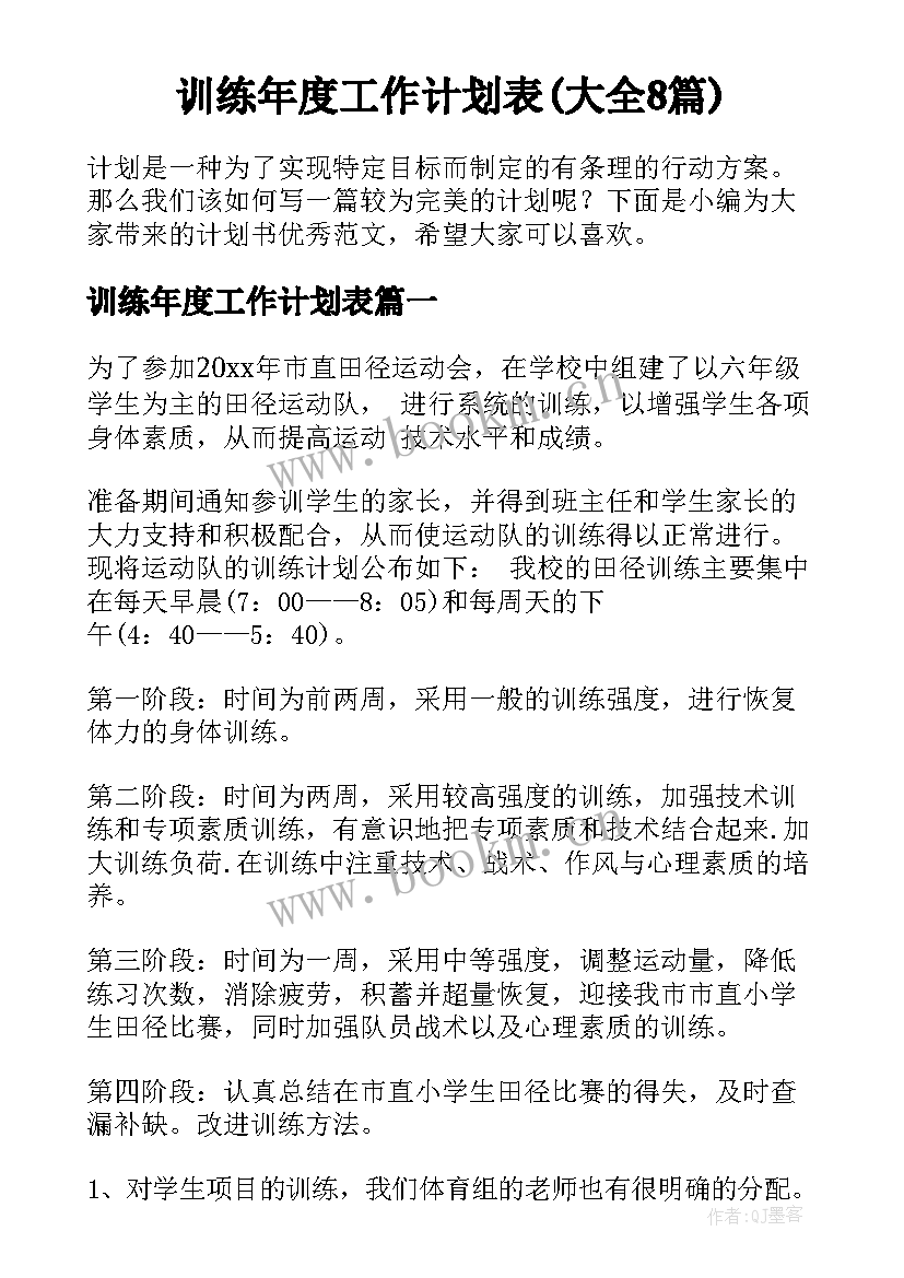 训练年度工作计划表(大全8篇)