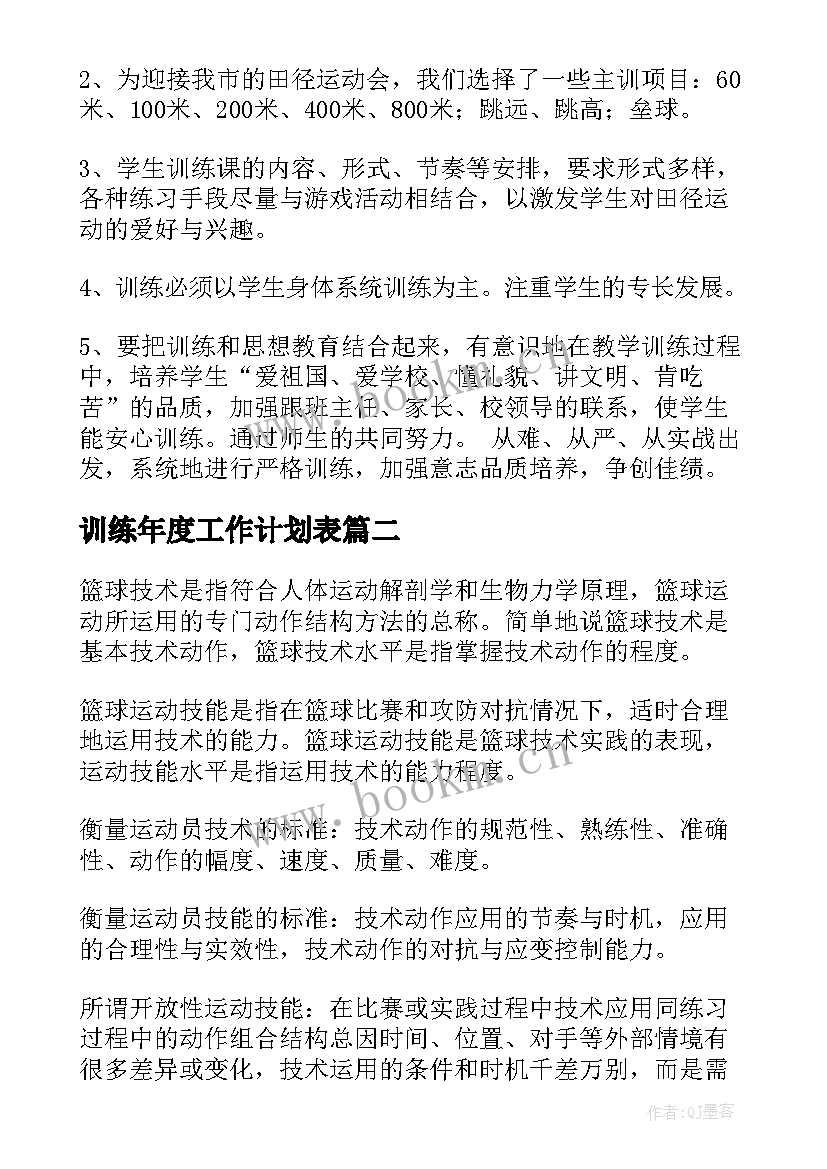 训练年度工作计划表(大全8篇)