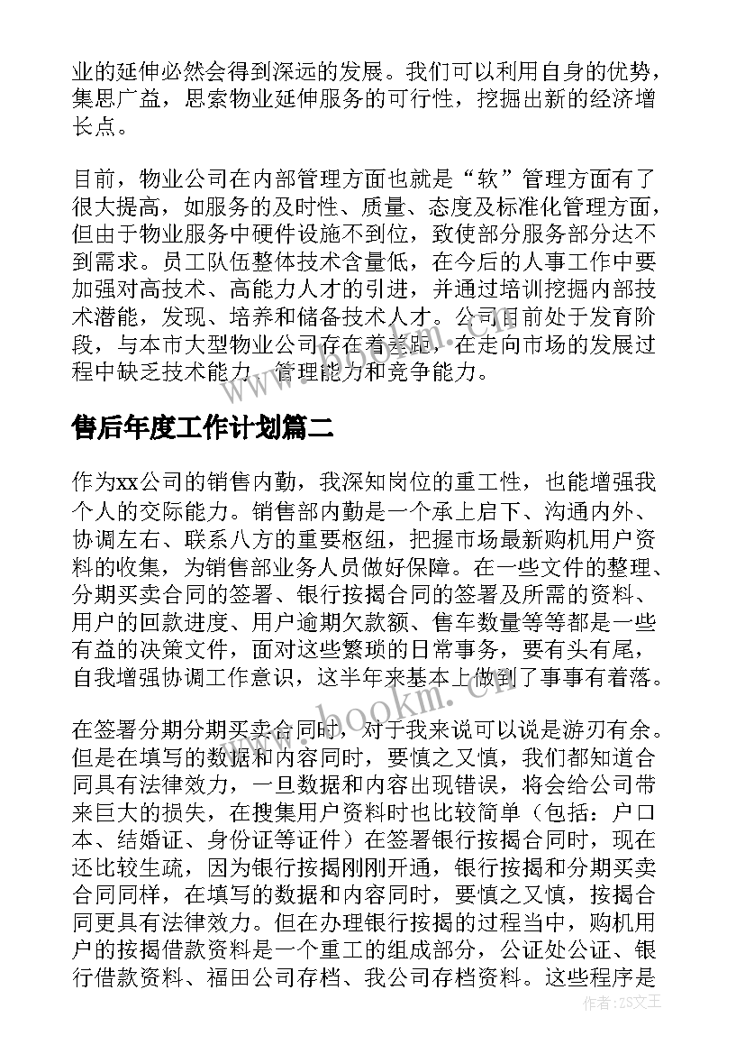 2023年售后年度工作计划(优质7篇)