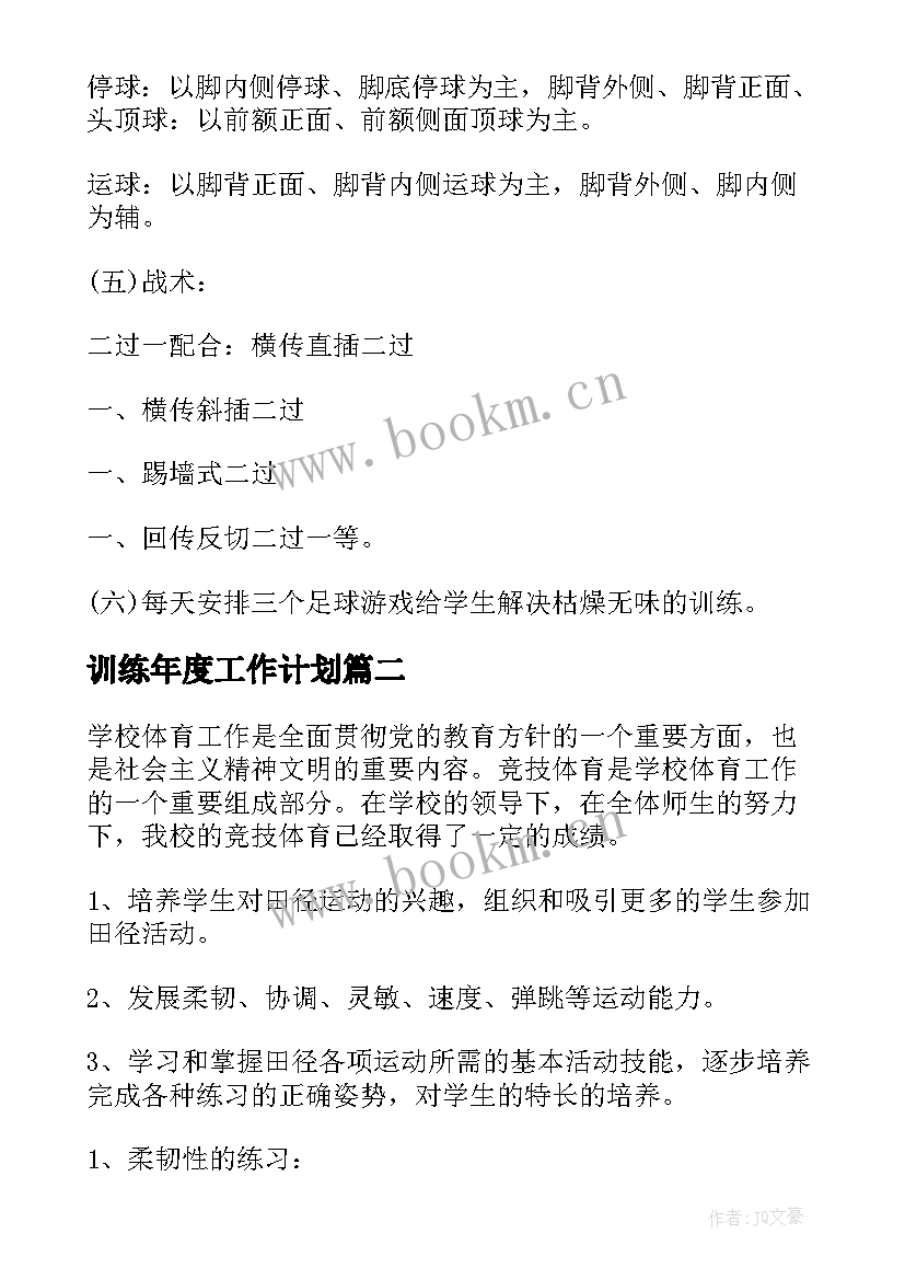 训练年度工作计划(大全5篇)