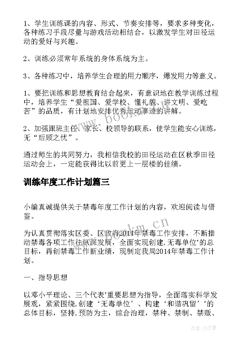 训练年度工作计划(大全5篇)