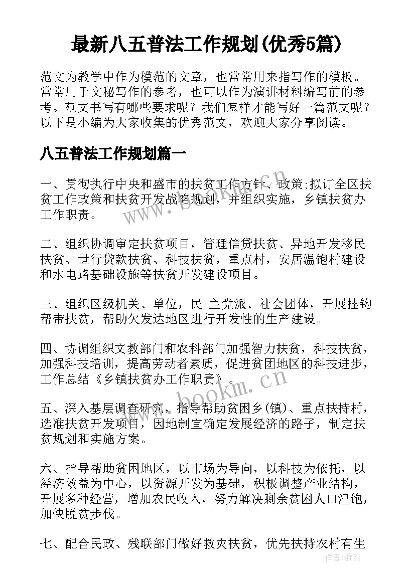 最新八五普法工作规划(优秀5篇)