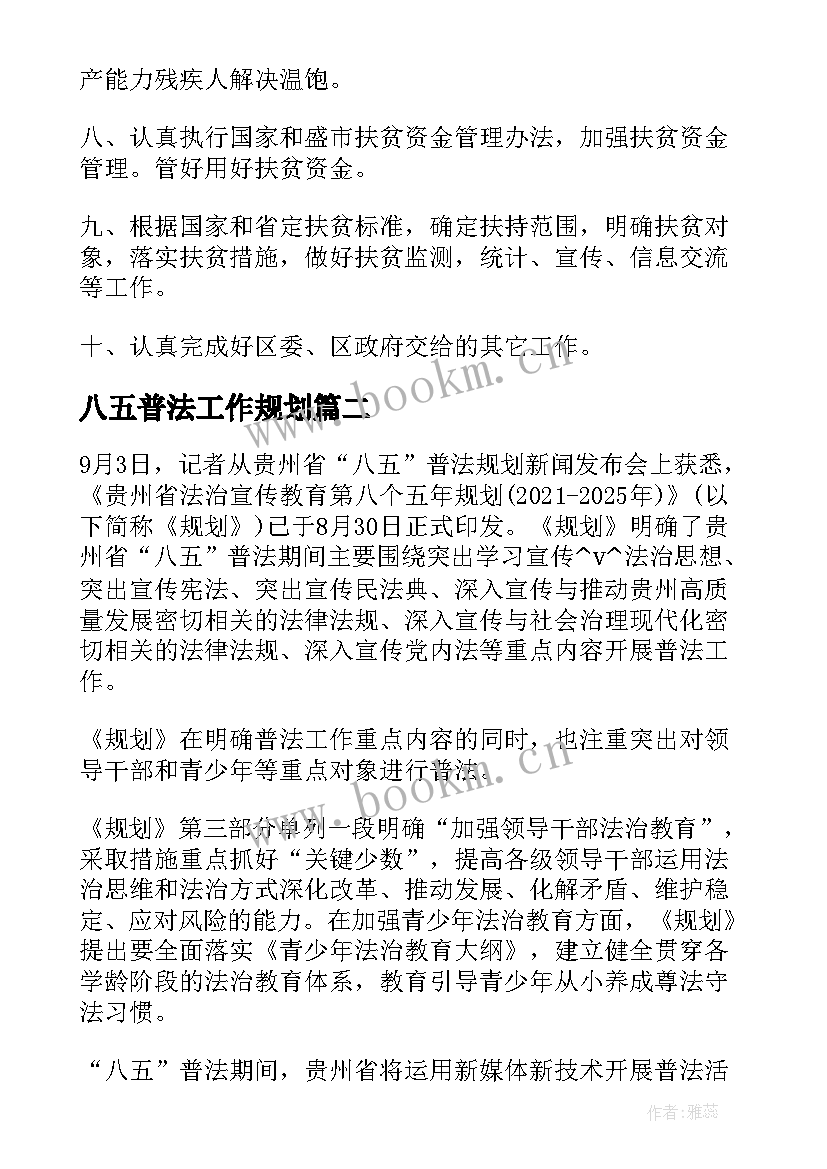 最新八五普法工作规划(优秀5篇)