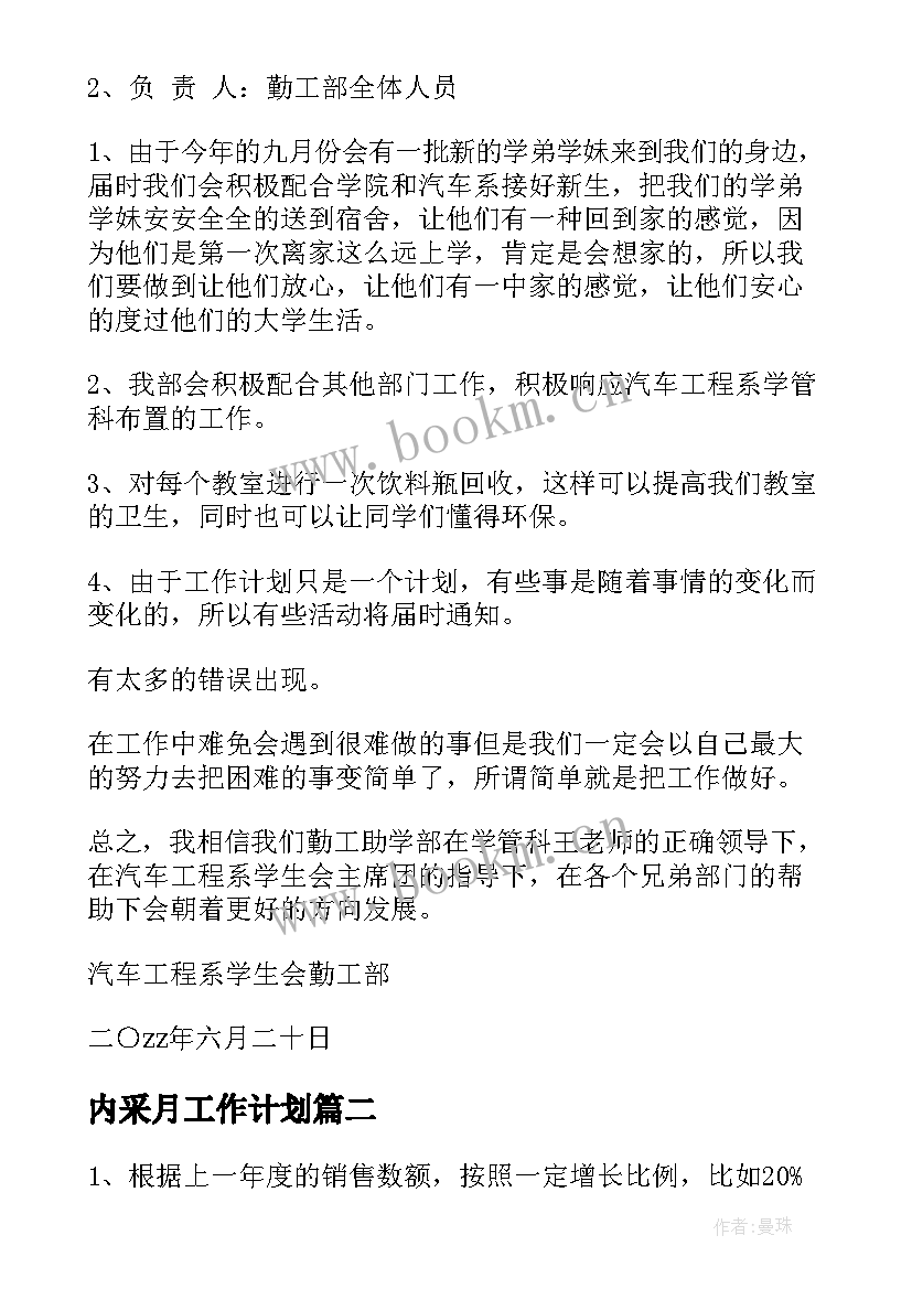 2023年内采月工作计划(优质9篇)