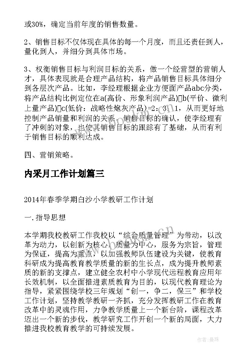 2023年内采月工作计划(优质9篇)