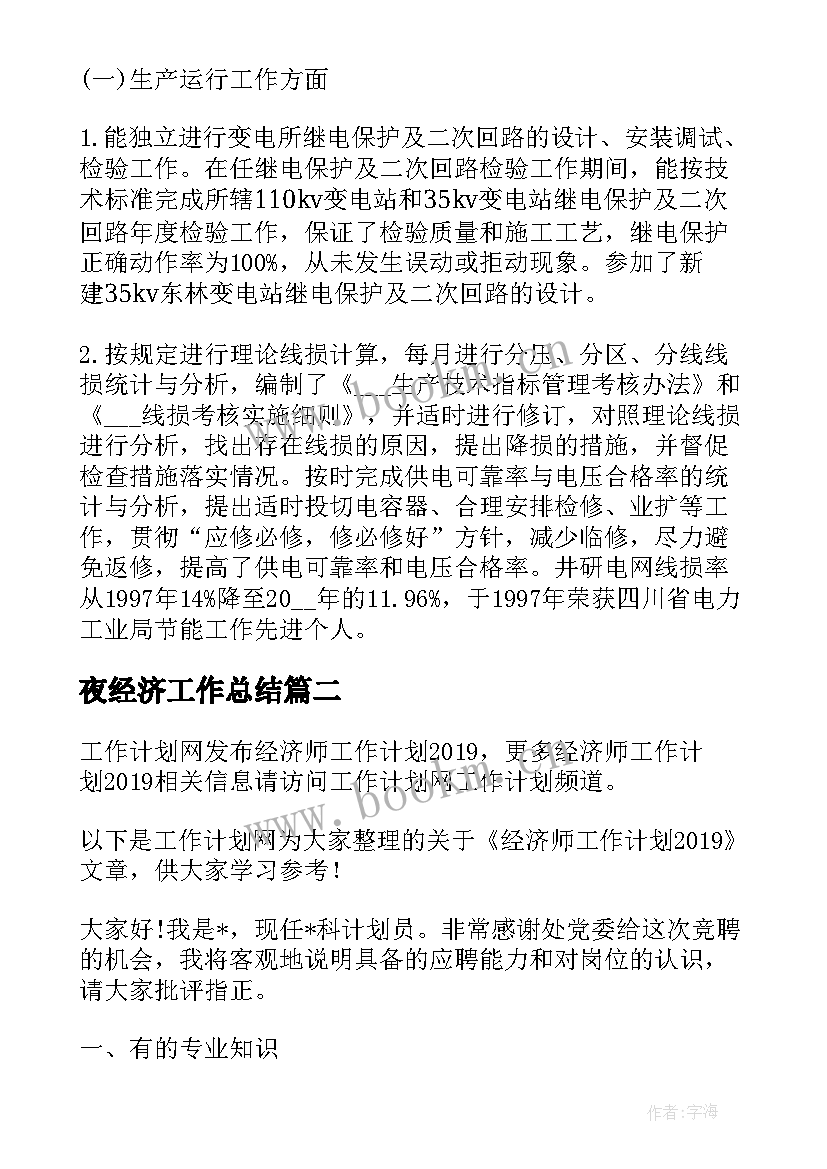 最新夜经济工作总结(汇总6篇)