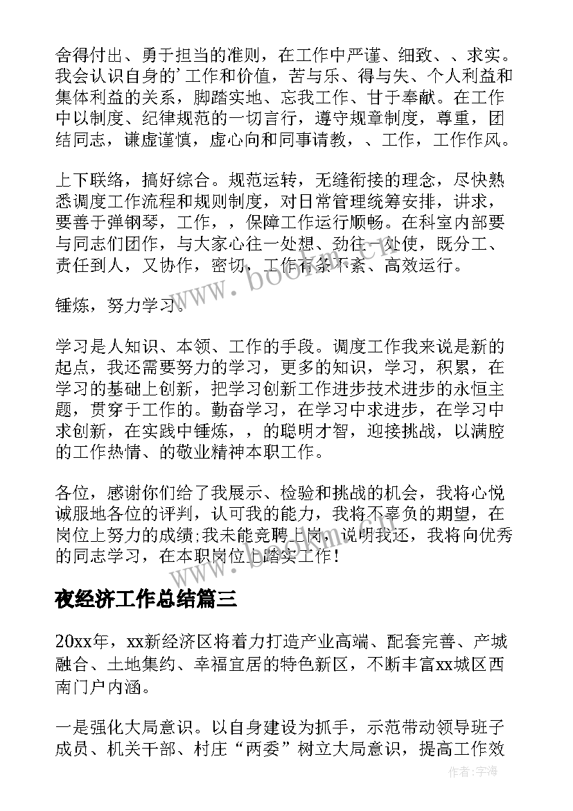 最新夜经济工作总结(汇总6篇)