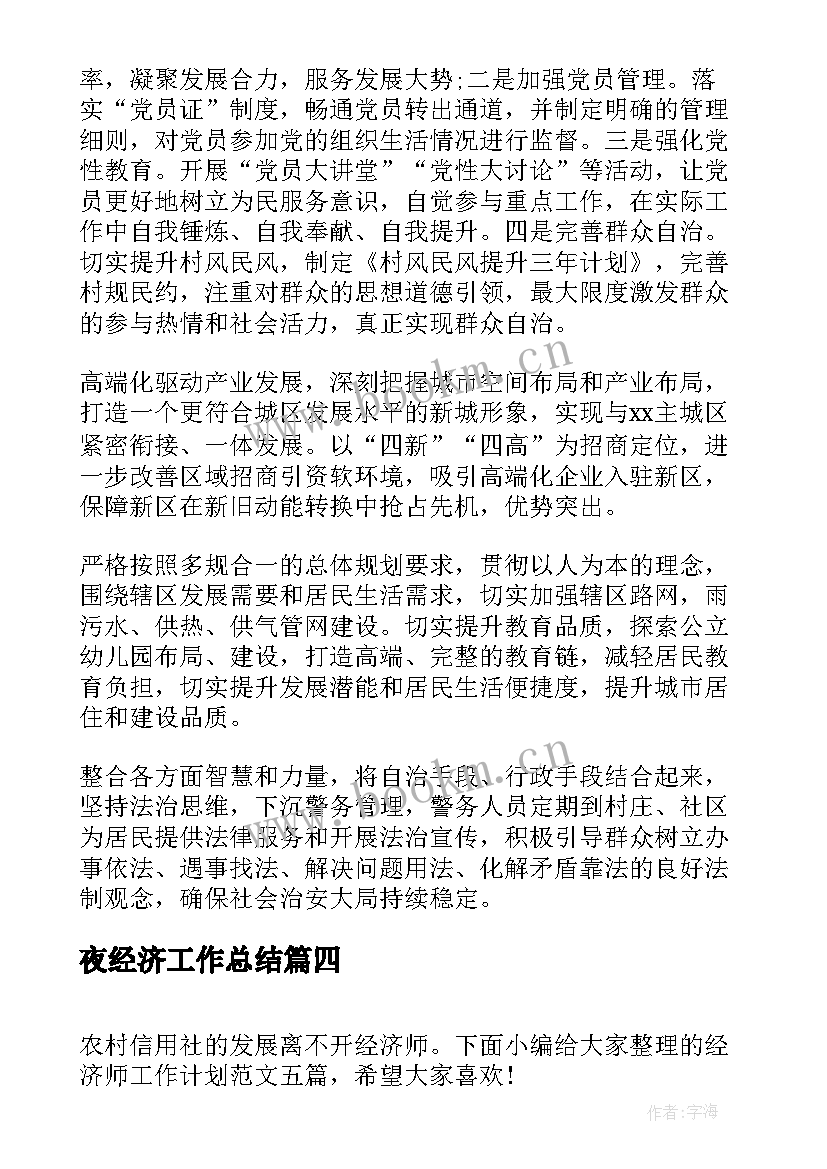 最新夜经济工作总结(汇总6篇)