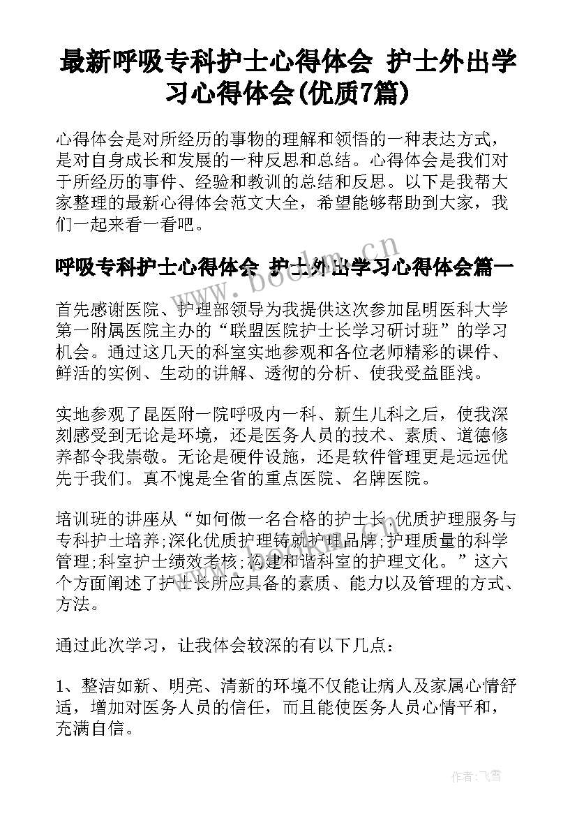 最新呼吸专科护士心得体会 护士外出学习心得体会(优质7篇)