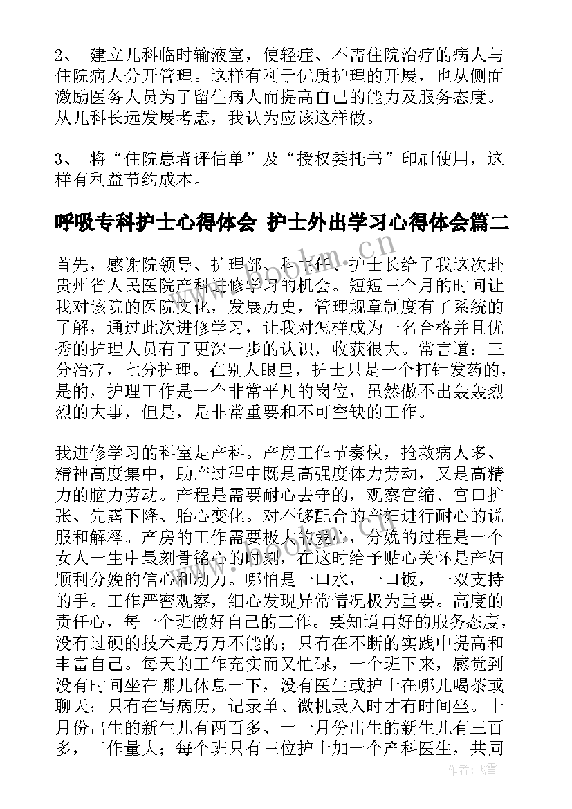 最新呼吸专科护士心得体会 护士外出学习心得体会(优质7篇)