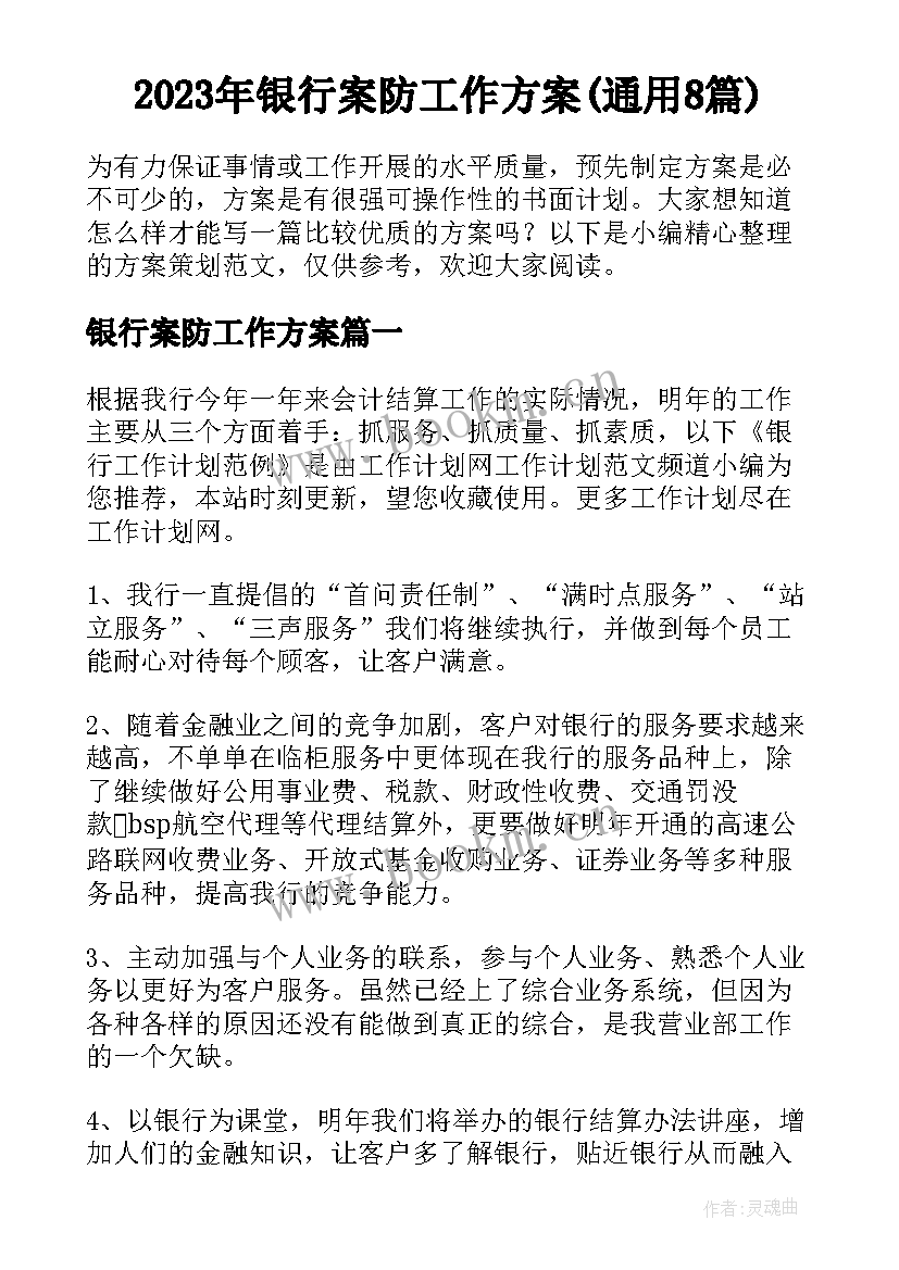 2023年银行案防工作方案(通用8篇)