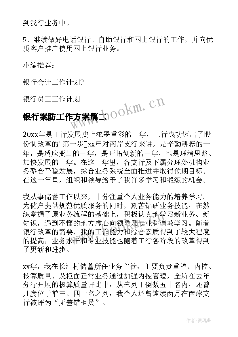 2023年银行案防工作方案(通用8篇)