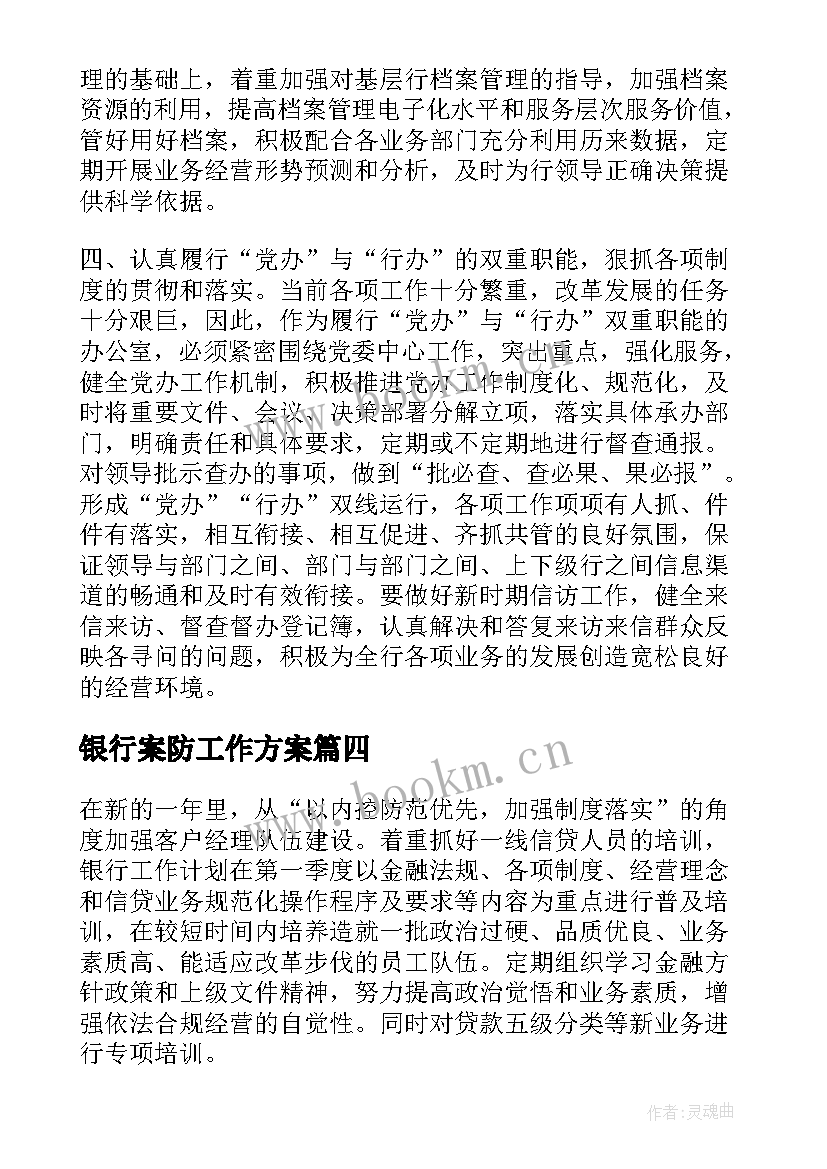 2023年银行案防工作方案(通用8篇)