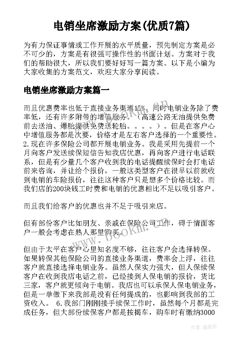 电销坐席激励方案(优质7篇)