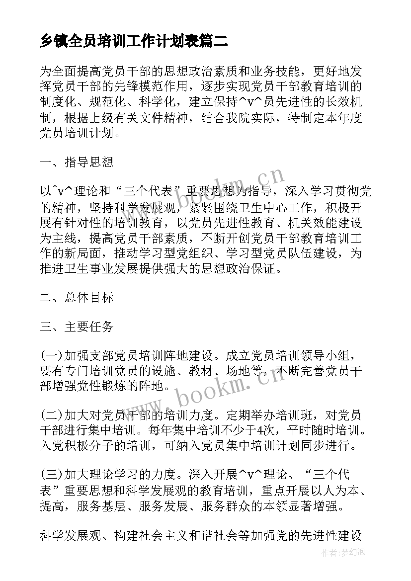 乡镇全员培训工作计划表(大全5篇)