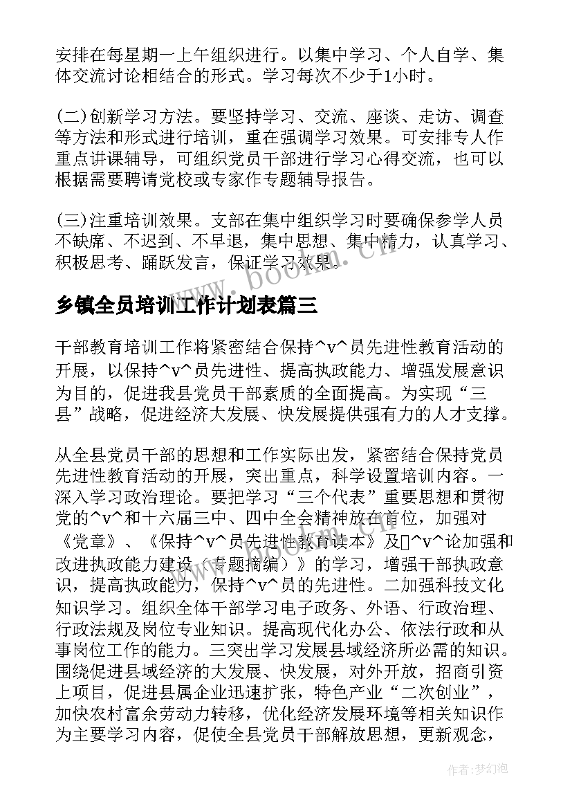 乡镇全员培训工作计划表(大全5篇)