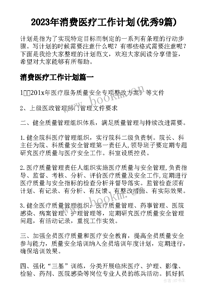 2023年消费医疗工作计划(优秀9篇)